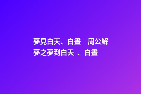 夢見白天、白晝　周公解夢之夢到白天、白晝